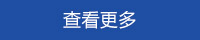 查看更多 查看更多
